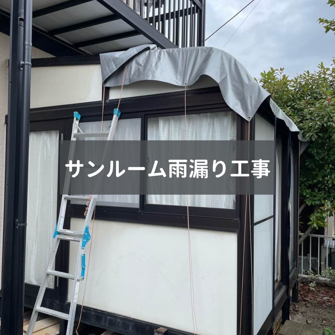 ポリカ屋根工事