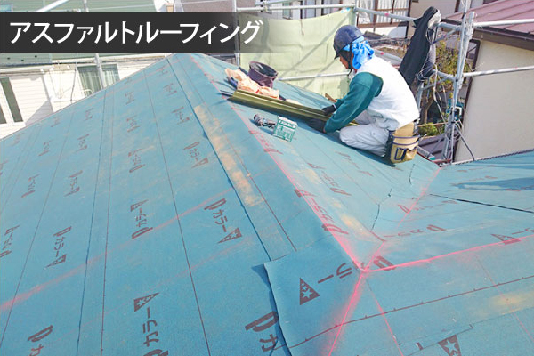アスファルトルーフィングの施工イメージ