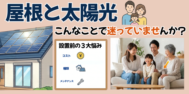 【福岡】屋根リフォームと太陽光を検討中の方へ｜工事の順番と費用の比べ方を解説
