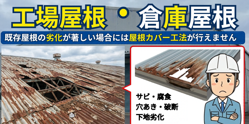 工場・倉庫の屋根工事・街の屋根やさん福岡西店