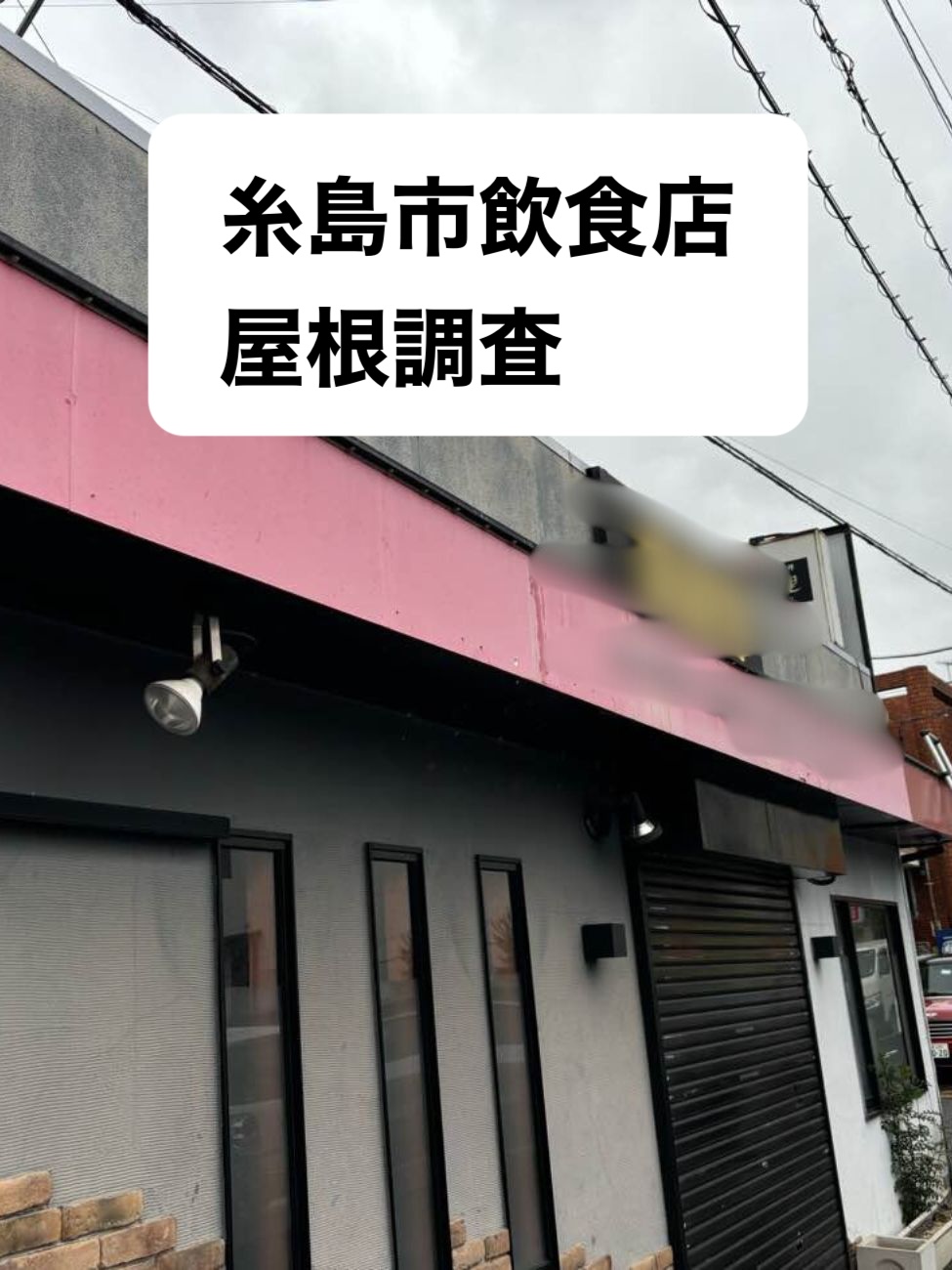 糸島市屋根調査