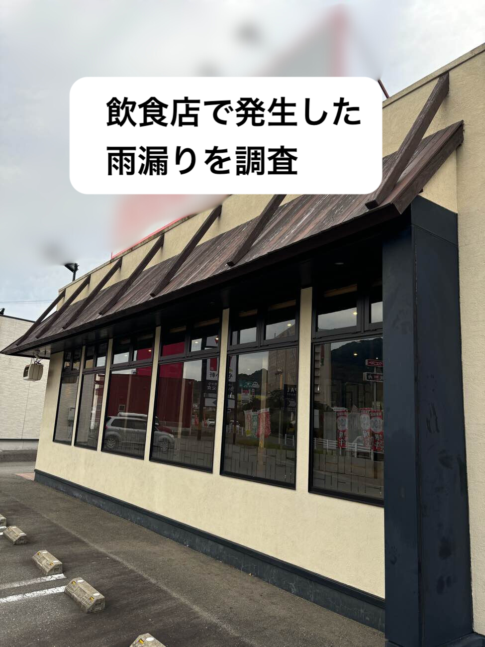 福岡市博多区の方へ。店舗の折半屋根からの雨漏り調査|天井に雨じみが広がっている