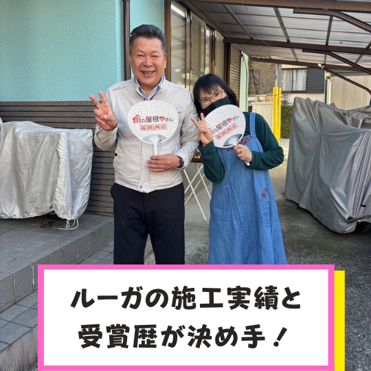 糸島市｜屋根葺き替え工事を終えたお客様「ご感想、クチコミ」