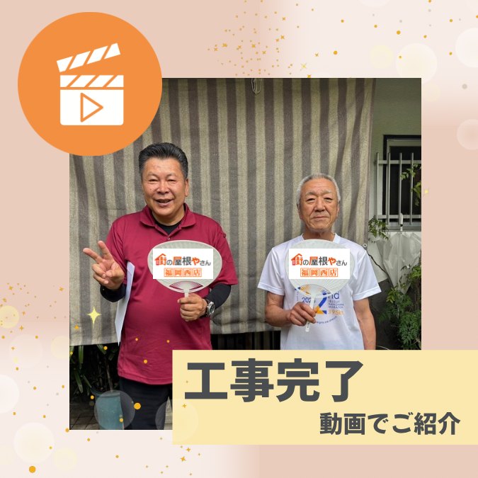 スタッフの人柄がよく屋根工事を任せてよかったとのお声｜雨漏りを解決　