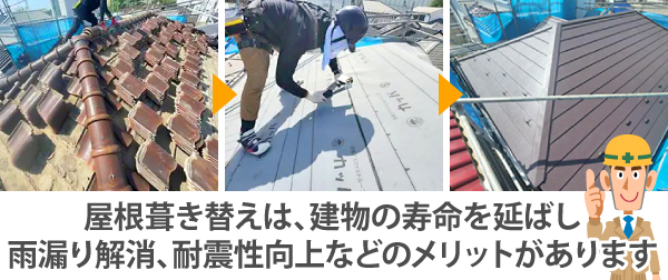葺き替え工事のメリット