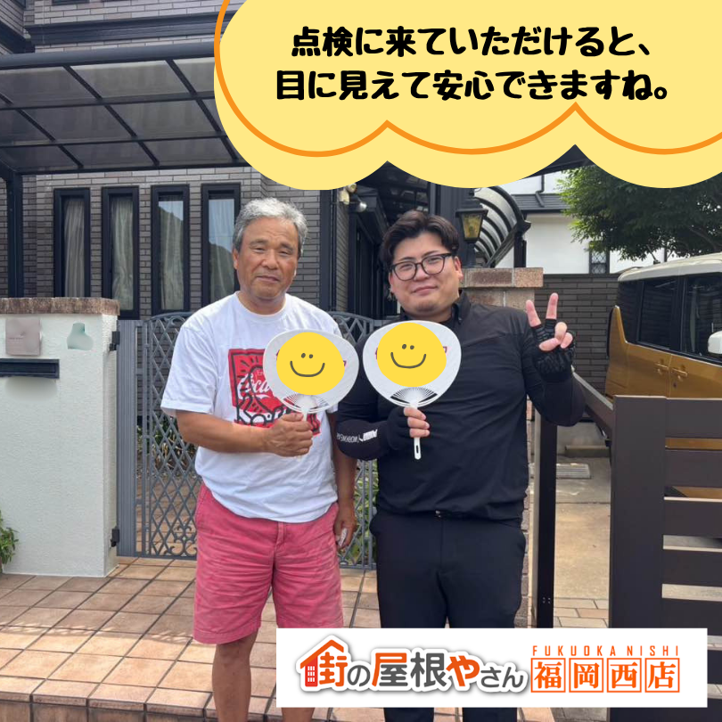 【糟屋郡粕屋町】屋根リフォーム後に無料の定期点検を実施！安心して住み続けるために・・・
