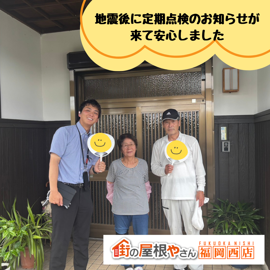 糸島市｜屋根葺き替え後、定期点検を実施しました。「ご感想、クチコミ」