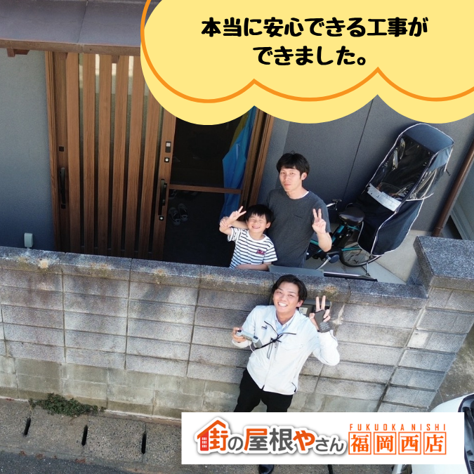 早良区物件・屋根葺き替え工事（ROOGA鉄平）のお客様の声