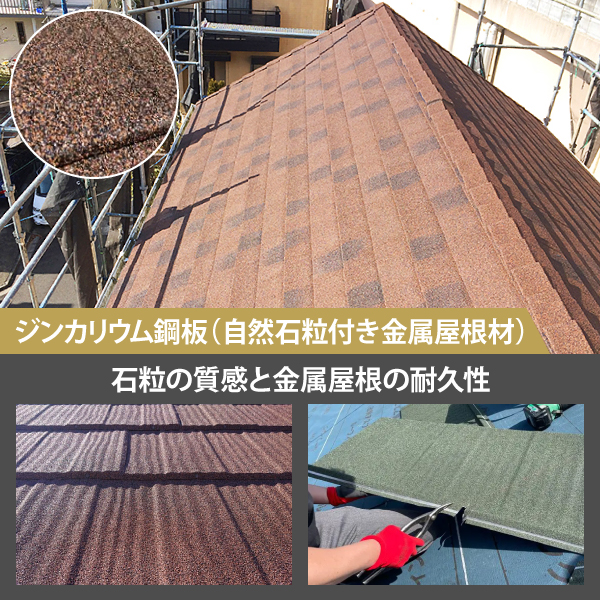 ジンカリウム鋼板（自然石粒付き金属屋根材）は石粒の質感と金属屋根の耐久性