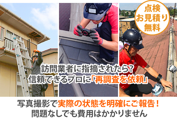 訪問業者に指摘されたら？信頼できるプロに「再調査を依頼」