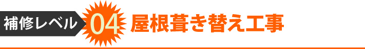 04屋根葺き替え工事