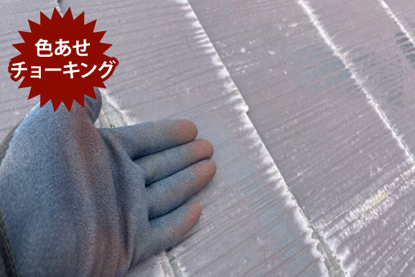 色あせチョーキング