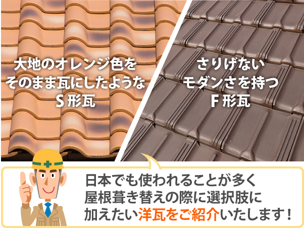日本でも使われることが多く、屋根葺き替えの際に選択肢に加えたい洋瓦をご紹介いたします！