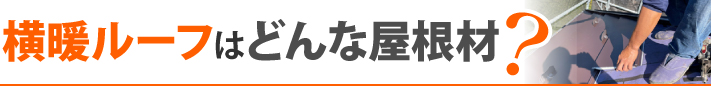 横暖ルーフはどんな屋根材？